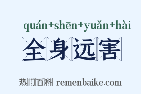 全身远害是什么意思的图片